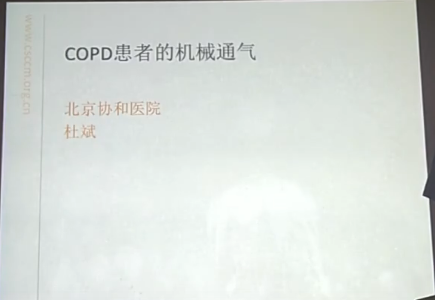 COPD患者的机械通气_协和杜斌-每周呼吸